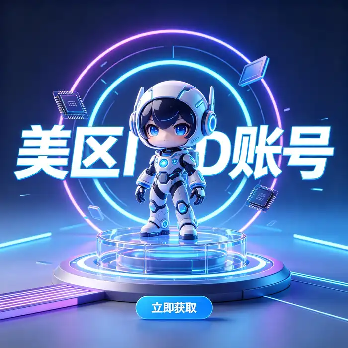 美区id账号与香港 Apple ID 账户、港区 App Store 介绍
