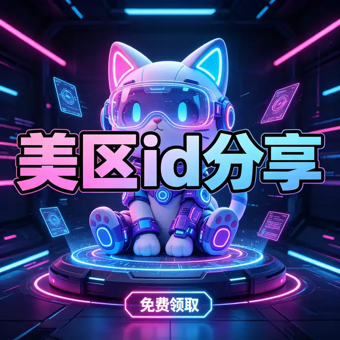 美区id、日区 Apple ID 与 appstore海外id免费相关地区指南